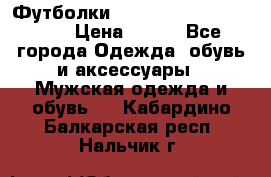 Футболки “My Chemical Romance“  › Цена ­ 750 - Все города Одежда, обувь и аксессуары » Мужская одежда и обувь   . Кабардино-Балкарская респ.,Нальчик г.